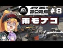 【F1 26】悲報、雨モナコ女･･･!!弦巻マキはアウディを救いたい！ #8 第8戦モナコGP 【VOICEROID・VOICEPEAK実況】