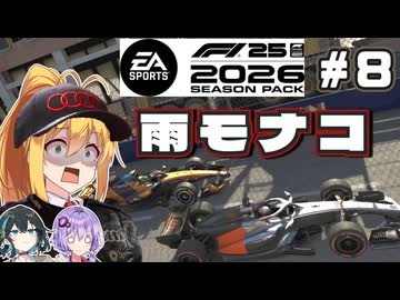 【F1 26】悲報、雨モナコ女･･･!!弦巻マキはアウディを救いたい！ #8 第8戦モナコGP 【VOICEROID・VOICEPEAK実況】