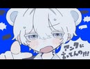 アンタに言ってんの！！！　歌ってみた　【ﾀﾄ】