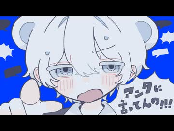アンタに言ってんの！！！　歌ってみた　【ﾀﾄ】