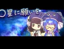 星以外全部に願いを叶えてもらうウナきり【 #かすみそうなろいど 】