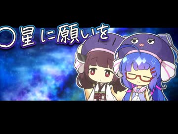 星以外全部に願いを叶えてもらうウナきり【 #かすみそうなろいど 】
