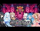 08【グリム・ガーディアンズデーモンパージ】【ネタバレアリ】みんなでやる実況【わいわい】