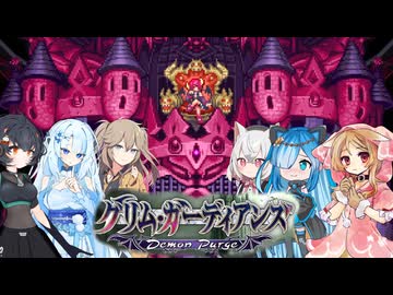 08【グリム・ガーディアンズデーモンパージ】【ネタバレアリ】みんなでやる実況【わいわい】