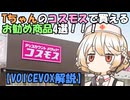 Tちゃんの「コスモス」で買えるお勧め商品4選！【VOICEVOX解説】
