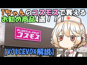 Tちゃんの「コスモス」で買えるお勧め商品4選！【VOICEVOX解説】