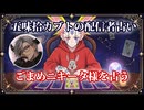 【五味拾カブトの配信者占い】ごまめニキータ様をタロットカードでリーディング