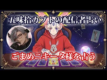 【五味拾カブトの配信者占い】ごまめニキータ様をタロットカードでリーディング