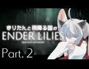きりたんと雨降る国のENDER LILIES Part.02