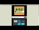 2026/7/4 寿司打やってみた