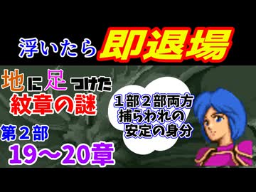 地に足つけたファイアーエムブレム紋章の謎　第２部１９・２０章