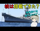 核兵器を搭載した戦艦っていたの？