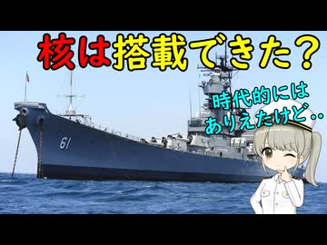 核兵器を搭載した戦艦っていたの？