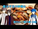 【旅行ロイド第25弾】鉄分不足の神頼み：第08話【KAITO+キヨテル+タカハシ】