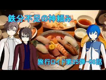【旅行ロイド第25弾】鉄分不足の神頼み：第08話【KAITO+キヨテル+タカハシ】