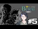 【生放送アーカイブ】『BURAI 完結編』Part5（終） 2026.7.3放送分【ニンテンドースイッチ】