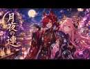 ​月夜の連 feat. アラスター、巡音ルカ