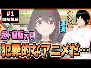 【完全初見】日々は過ぎれど飯うまし 1話 同時視聴□｜Food for the Soul｜リアクション