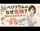 ベリリウムはなぜ危険？“免疫に覚えられる金属”の正体