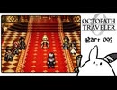 【オクトパストラベラー0＊実況】私だけの物語を紡ぐ初見プレイ！第九十五章