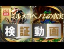 ミルメコベノムの真実・検証動画 【カルドセプト2Ex】#カルドセプト