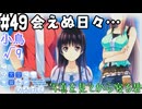 【実況】空と出会い、そして焦がれた この大空に、翼をひろげて(Switch版)をやりまSHOW part49 小鳥√9