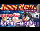【カラオケ】「Burning Hearts 〜炎のANGEL〜」 from バーニングレンジャー／浮御堂みろく【一緒に歌おう】