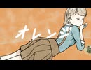 【UTAUカバー】オレンジ / 胡夏メイサ