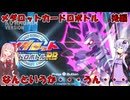 【メダロットカードロボトルRB】内容が初代カードロボトルより薄くないっスか？　～メダロットカードロボトルRB～【Voiceroid実況】