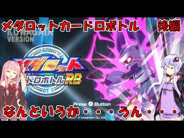 【メダロットカードロボトルRB】内容が初代カードロボトルより薄くないっスか？　～メダロットカードロボトルRB～【Voiceroid実況】