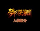 【2周年記念動画】鵺の陰陽師　人物紹介