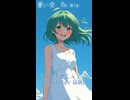 蒼い空　前半　（Vocaloid：GUMI）