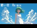 蒼い空　(Re;mix)　（Vocaloid：GUMI）