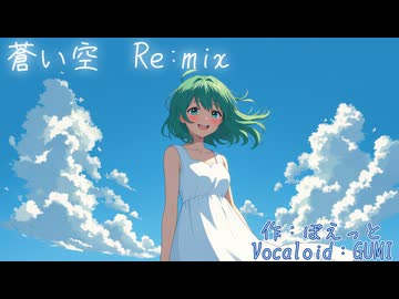 蒼い空　(Re;mix)　（Vocaloid：GUMI）