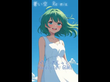 蒼い空　後半　（Vocaloid：GUMI）