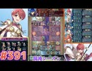 【FEH】エストライクな飛空城#391