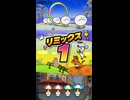 【リズム天国 ミラクルスターズ】リミックス1（おてほん映像）