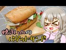 きよたかママのある日のひるごはん「焼きハムのバゲットサンド」