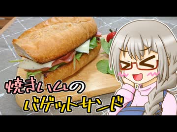 きよたかママのある日のひるごはん「焼きハムのバゲットサンド」