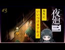 【夜廻三】先生に言いつけますわよ？ 　#3【体験版】