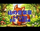 童謡「山の音楽家」を結月ゆかり麗に多彩に歌ってもらった【こどものためのうた】