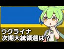 ウクライナの次期大統領候補が動き出した件について