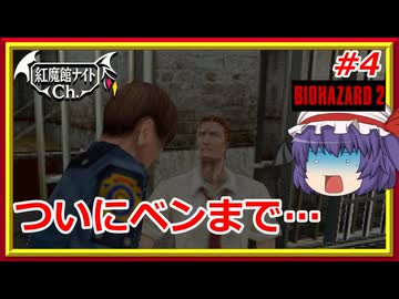 【生存者がことごとく…】レミリアの「バイオハザード2」＃4【ゆっくり実況】
