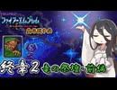 【ファイアーエムブレム紋章の謎】　英雄戦争編　終章２　竜の祭壇　前編【実況】