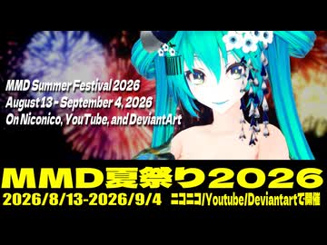 MMD夏祭り2026 告知動画