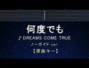 カラオケ♬ 何度でも - DREAMS COME TRUE 【ガイドメロディなし】 インスト, 歌詞 ふりがな