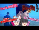 【THE HOUSE OF THE DEAD2-REMAKE-】ゾンビゲーだいすき輝夜とそうでもない妹紅のザ・ハウス・オブ・ザ・デッド２リメイク Part.06(終)【ゆっくり】