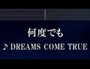 練習用カラオケ♬ 何度でも - DREAMS COME TRUE 【ガイドメロディ付】 インスト, BGM, 歌詞 ふりがな