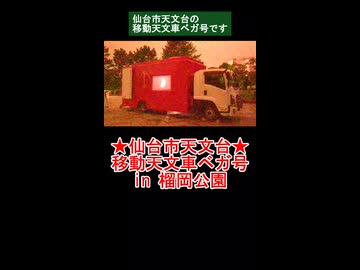 ★仙台市天文台★移動天文車ベガ号 in 榴岡公園 2026/07/03