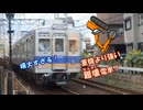 「勇気のしるし」の替え歌「南海6000系のしるし」／初音ミク・鏡音リン